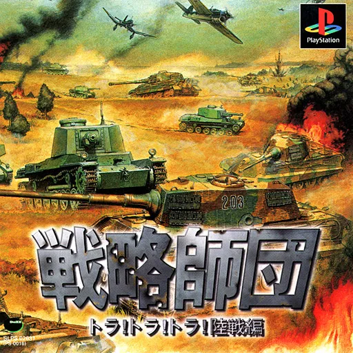 Senryaku Shidan - Tora! Tora! Tora! Rikusen-hen (Japan)